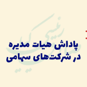 پاداش هیات مدیره در شرکت های جایگزین