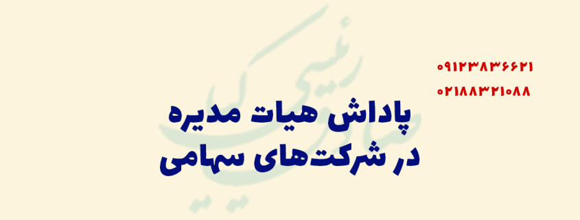 پاداش هیات مدیره در شرکت های جایگزین