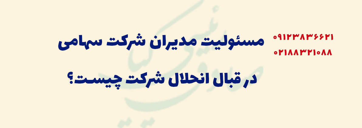 مسئولیت مدیرعامل شرکت
