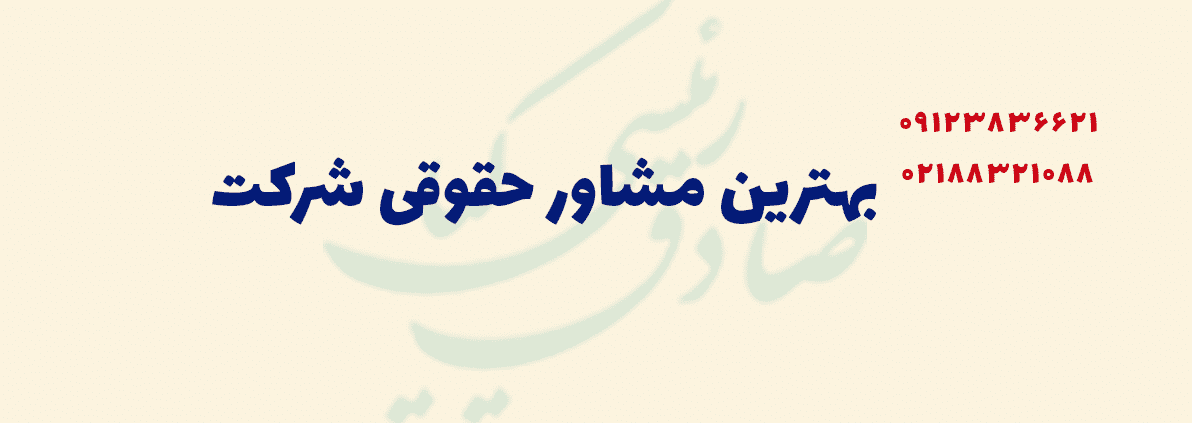 مشاوره حقوقی شرکت