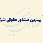 مشاوره حقوقی شرکت