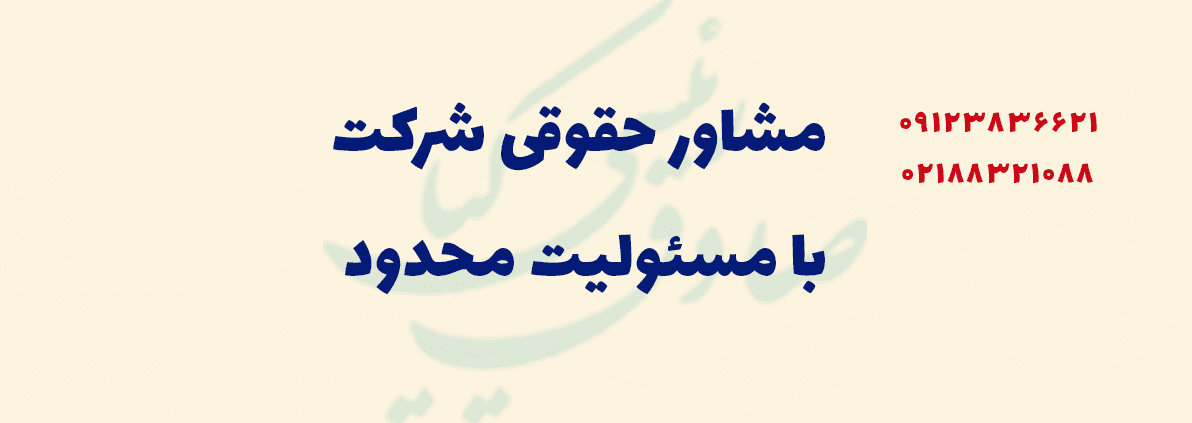 شرکت مسئولیت محدود