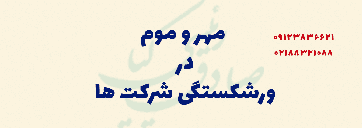 مهر و موم در ورشکستگی شرکتها