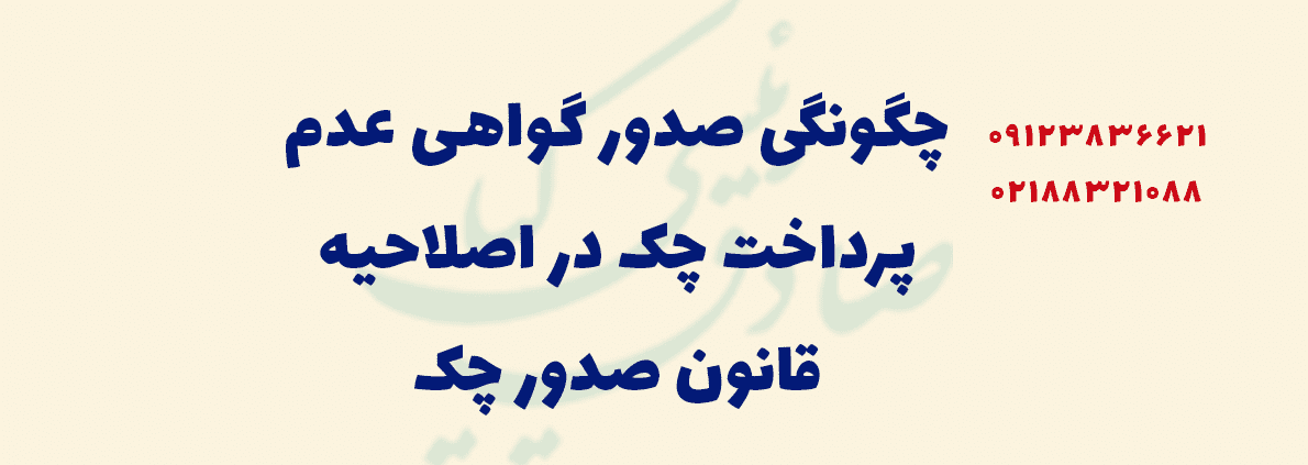 قانون صدور چک