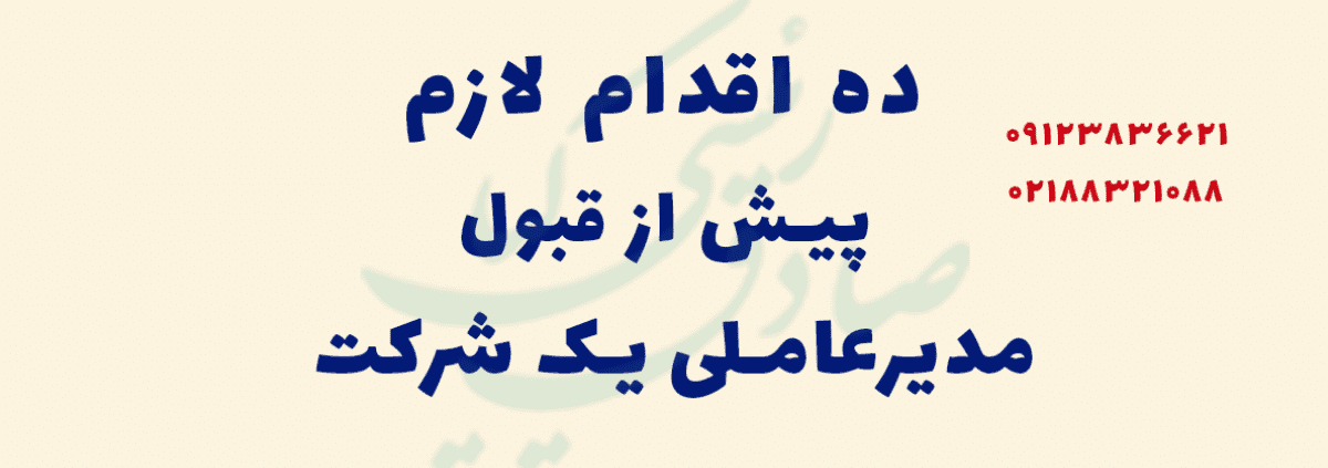 ده اقدام پیش از قبول مدیرعاملی