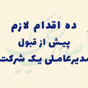 ده اقدام پیش از قبول مدیرعاملی