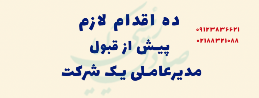 ده اقدام پیش از قبول مدیرعاملی