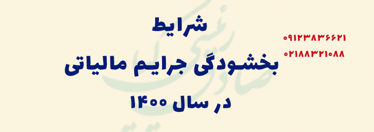 شرایط بخشودگی جرایم مالیاتی