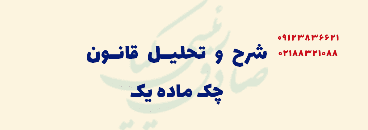شرح و تحلیل قانون چک ماده یک