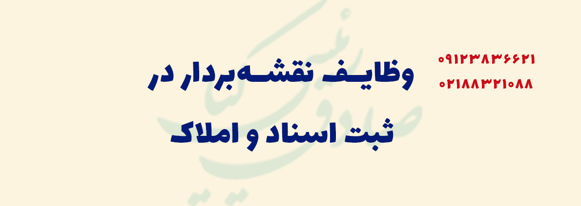 وظایف نقشه‌بردار ثبت
