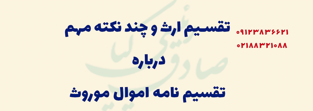 تقسیم ارث و چند نکته مهم درباره تقسیم نامه اموال موروثی