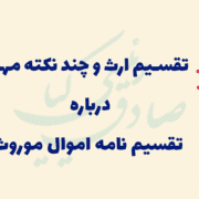 تقسیم ارث و چند نکته مهم درباره تقسیم نامه اموال موروثی