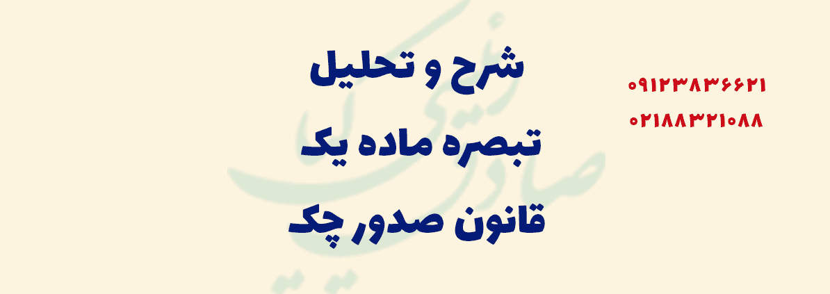 شرح و تحلیل تبصره ماده یک قانون صدور چک