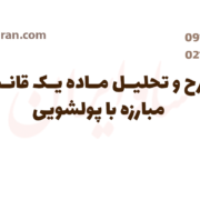 شرح و تحلیل ماده یک قانون مبارزه با پولشویی