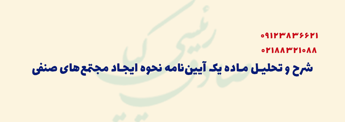 شرح و تحلیل ماده یک آییننامه نحوه ایجاد مجتمعهای صنفی