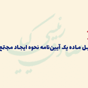 شرح و تحلیل ماده یک آییننامه نحوه ایجاد مجتمعهای صنفی