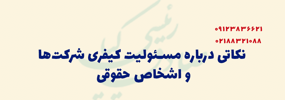 نکاتی درباره مسئولیت کیفری شرکت‌ها و اشخاص حقوقی