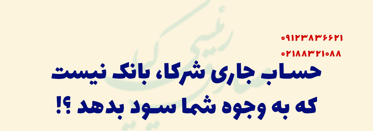 کارکرد حساب جاری شرکا در شرکت ها