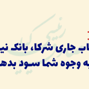 کارکرد حساب جاری شرکا در شرکت ها