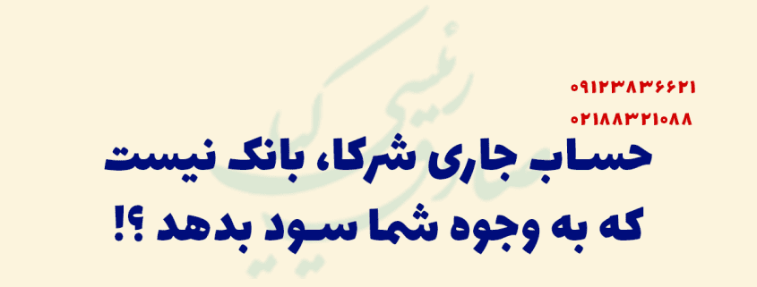 کارکرد حساب جاری شرکا در شرکت ها