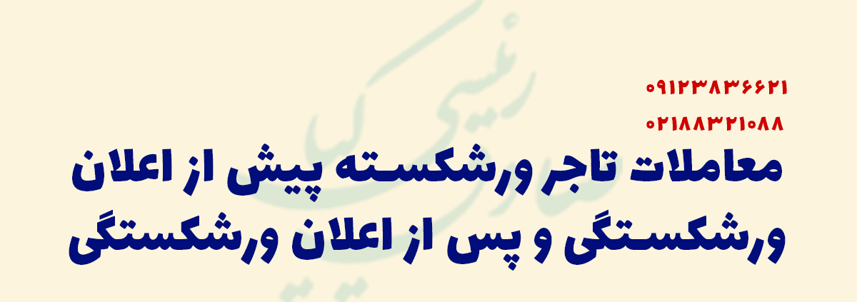 معاملات تاجر ورشکسته پیش و پس از ورشکستگی