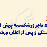 معاملات تاجر ورشکسته پیش و پس از ورشکستگی