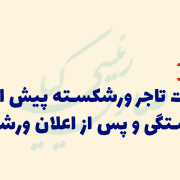 معاملات تاجر ورشکسته پیش و پس از ورشکستگی