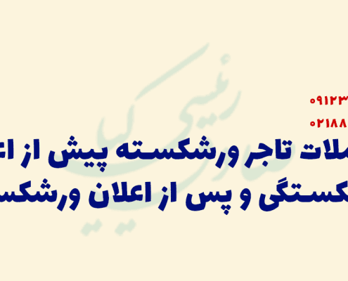 معاملات تاجر ورشکسته پیش و پس از ورشکستگی