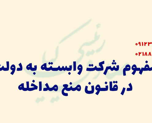 شرکت وابسته به دولت