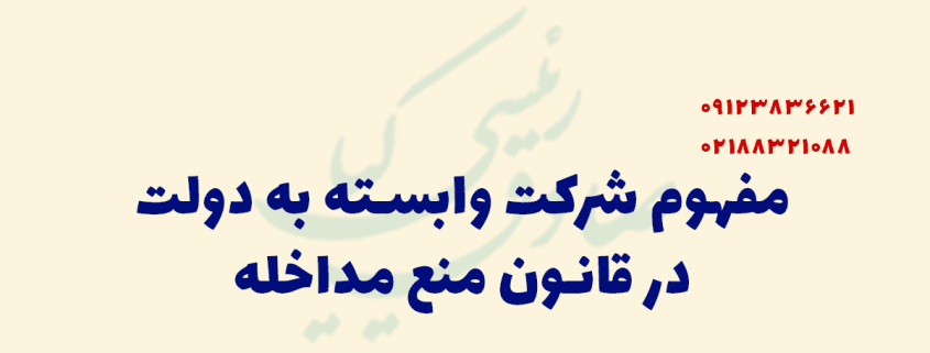 شرکت وابسته به دولت