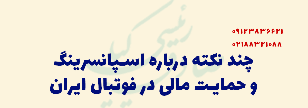اسپانسرینگ در فوتبال ایران