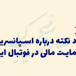اسپانسرینگ در فوتبال ایران