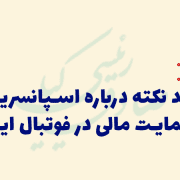 اسپانسرینگ در فوتبال ایران