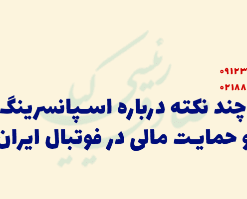 اسپانسرینگ در فوتبال ایران