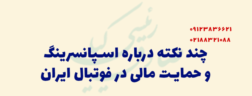 اسپانسرینگ در فوتبال ایران