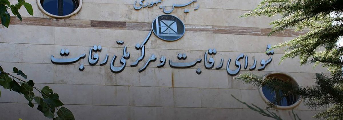 شورای رقابت و هلدینگ ها