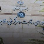 شورای رقابت و هلدینگ ها