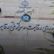 شورای رقابت و هلدینگ ها