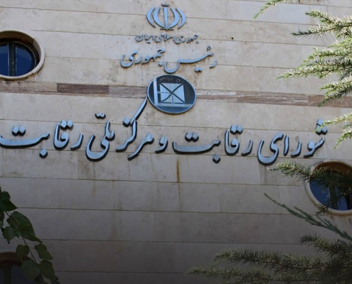 شورای رقابت و هلدینگ ها