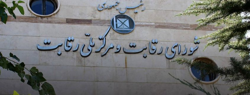 شورای رقابت و هلدینگ ها